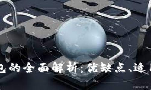 tpWallet冷热钱包的全面解析：优缺点、适用场景与选择指南