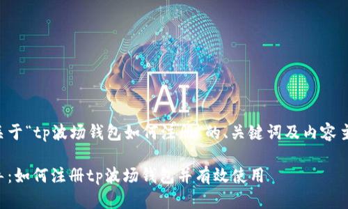 下面是关于“tp波场钱包如何注册”的、关键词及内容主体大纲。

详细指导：如何注册tp波场钱包并有效使用