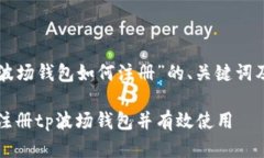 下面是关于“tp波场钱包如