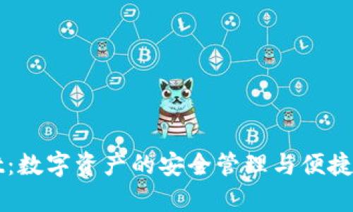tpWallet：数字资产的安全管理与便捷交易利器