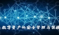 tpWallet：数字资产的安全管