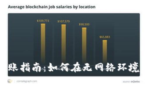 tpWallet断网转账指南：如何在无网络环境下进行安全转账