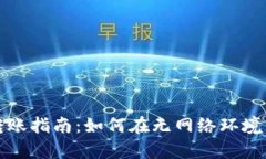 tpWallet断网转账指南：如何