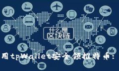 如何使用tpWallet安全领推特