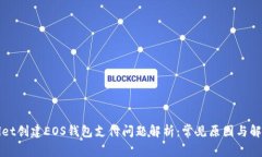 tpWallet创建EOS钱包支付问题