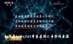 如何在tpWallet中查看他人币