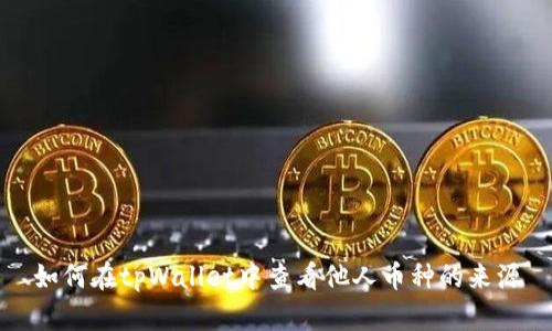 如何在tpWallet中查看他人币种的来源
