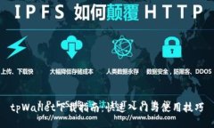 tpWallet下载指南：快速入门