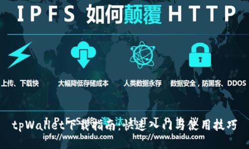 tpWallet下载指南：快速入门与使用技巧