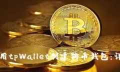 如何使用tpWallet创建狗币钱