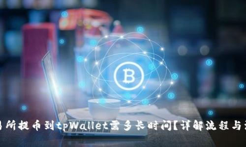 抹茶交易所提币到tpWallet需多长时间？详解流程与注意事项