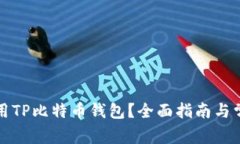 如何安全使用TP比特币钱包