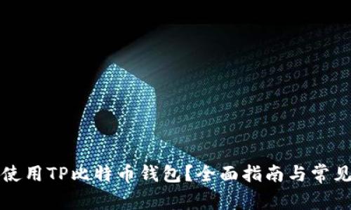 如何安全使用TP比特币钱包？全面指南与常见问题解答