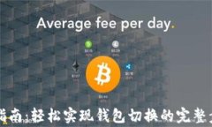 tpWallet切换指南：轻松实现