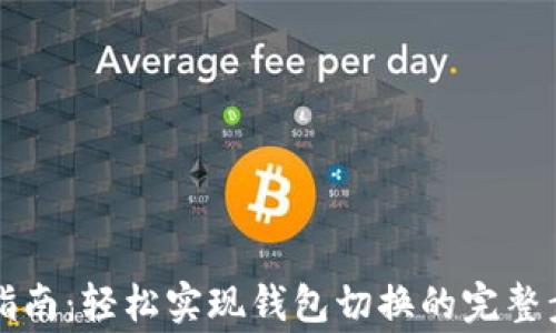 
tpWallet切换指南：轻松实现钱包切换的完整步骤与注意事项