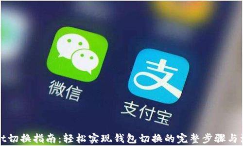 
tpWallet切换指南：轻松实现钱包切换的完整步骤与注意事项