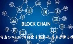 如何在tpWallet中绑定手机号