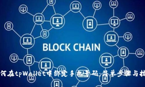 如何在tpWallet中绑定手机号码：简单步骤与技巧