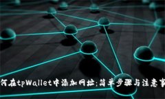 如何在tpWallet中添加网址：