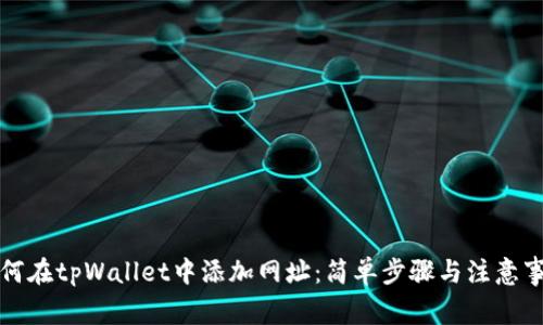如何在tpWallet中添加网址：简单步骤与注意事项