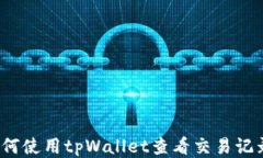 如何使用tpWallet查看交易记