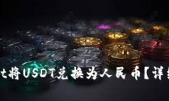 如何通过tpWallet将USDT兑换