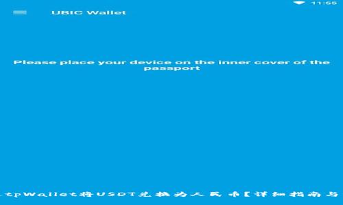 如何通过tpWallet将USDT兑换为人民币？详细指南与注意事项
