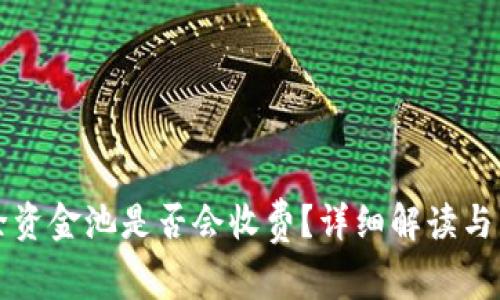tpWallet移除资金池是否会收费？详细解读与常见问题解答