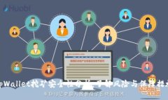 tpWallet挖矿安全性分析：了