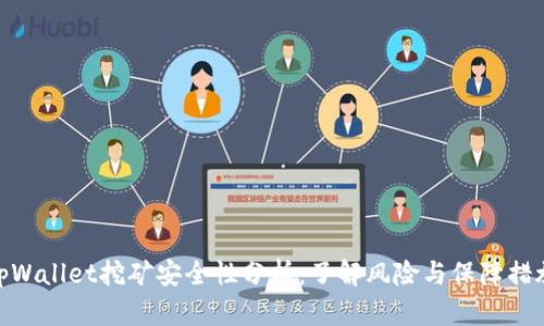 tpWallet挖矿安全性分析：了解风险与保障措施