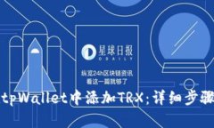 如何在tpWallet中添加TRX：详