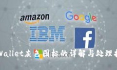tpWallet灰色图标的详解与处