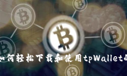 安卓用户如何轻松下载和使用tpWallet的全面指南