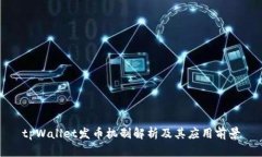 tpWallet发币机制解析及其应