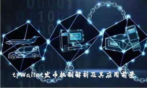 tpWallet发币机制解析及其应用前景