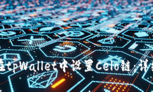 如何在tpWallet中设置Celo链：详细指南