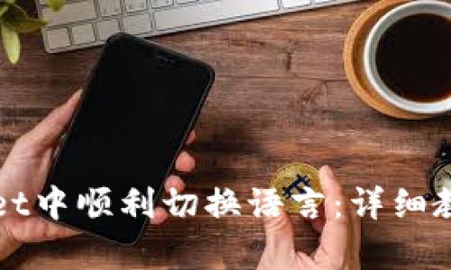 如何在tpWallet中顺利切换语言：详细教程与实用技巧