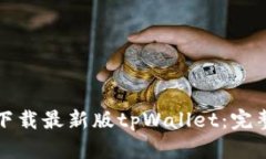 如何下载最新版tpWallet：完