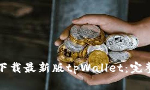 如何下载最新版tpWallet：完整指南