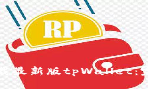 如何下载最新版tpWallet：完整指南