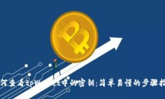 如何查看tpWallet中的密钥：