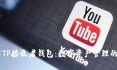 了解TP接收者钱包：数字资
