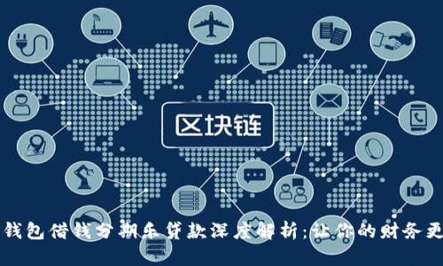 华为钱包借钱分期乐贷款深度解析：让你的财务更灵活