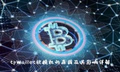 tpWallet被授权的原因及其影