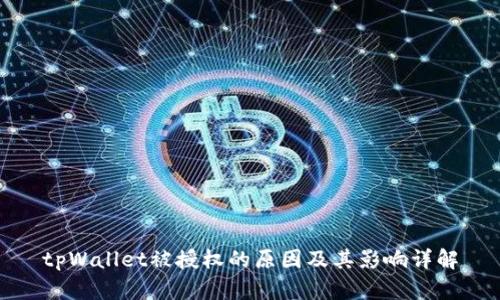 tpWallet被授权的原因及其影响详解