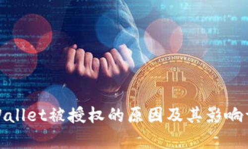 tpWallet被授权的原因及其影响详解