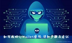 如何找回tpWallet密码：详细