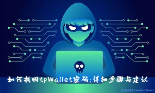 如何找回tpWallet密码：详细步骤与建议