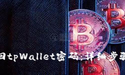 如何找回tpWallet密码：详细步骤与建议