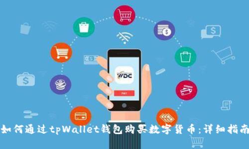 如何通过tpWallet钱包购买数字货币：详细指南